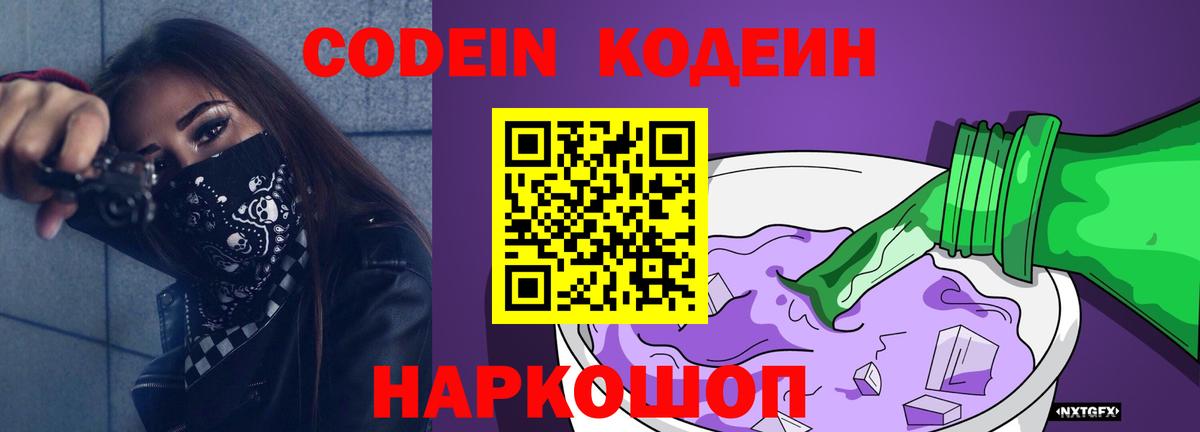 Михайловск  Кодеин напиток Lean (лин)  Вход с VPN 